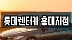 롯데렌터카 홍대지점