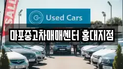 마포중고차매매센터 홍대지점
