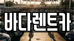 바다렌트카