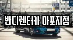 반디렌터카 마포지점