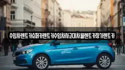 수입차렌트카슈퍼카렌트카수입차사고대차월렌트카장기렌트카
