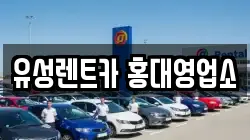 유성렌트카 홍대영업소