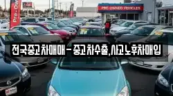 전국중고차매매-중고차수출,사고노후차매입