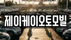제이케이오토모빌