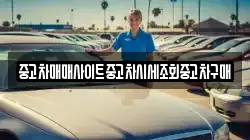 중고차매매사이트중고차시세조회중고차구매