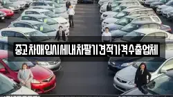 중고차매입시세내차팔기견적가격수출업체