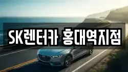 SK렌터카 홍대역지점