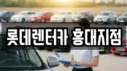 롯데렌터카 홍대지점