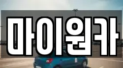 마이원카
