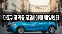 마포구 공덕동 중고차매매 매입센터