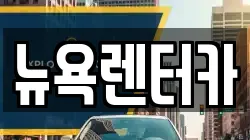 뉴욕렌터카