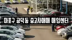 마포구 공덕동 중고차매매 매입센터