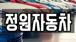 정원자동차