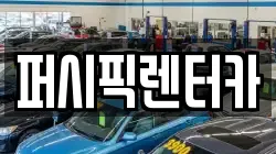 퍼시픽렌터카