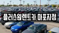 서울 마포구 마포동 렌트카,단기렌트카,장기렌트카,중고차,중고차매매,중고차매입
