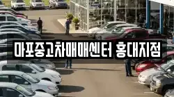 마포중고차매매센터 홍대지점