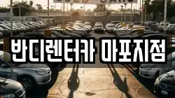 반디렌터카 마포지점