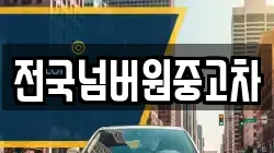 전국넘버원중고차