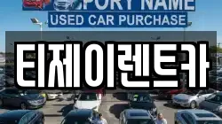 티제이렌트카