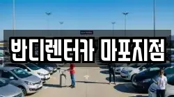 반디렌터카 마포지점