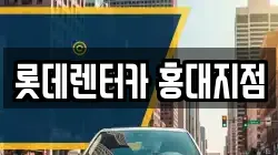롯데렌터카 홍대지점