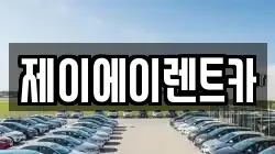 제이에이렌트카