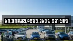 철거,폐기물처리,유품정리,고철매입,중고가전매입