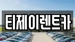 티제이렌트카