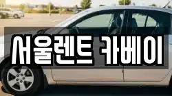 서울렌트 카베이