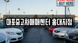 마포중고차매매센터 홍대지점