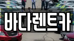 바다렌트카