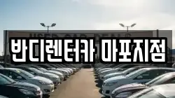 반디렌터카 마포지점