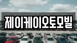 제이케이오토모빌