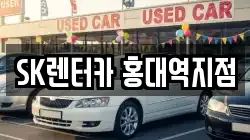 SK렌터카 홍대역지점