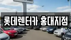 롯데렌터카 홍대지점