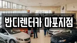 반디렌터카 마포지점