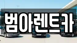 서울 마포구 성산동 렌트카,단기렌트카,장기렌트카,중고차,중고차매매,중고차매입