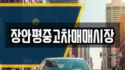 장안평중고차매매시장