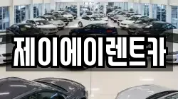 제이에이렌트카