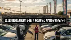 중고차매매최고가매입24시간출장비무료견적현장방문지누카