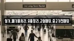철거,폐기물처리,유품정리,고철매입,중고가전매입