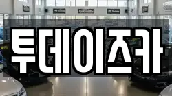 투데이즈카