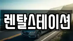 렌탈스테이션