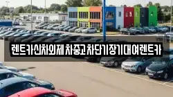 렌트카신차외제차중고차단기장기대여렌트카