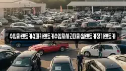 수입차렌트카슈퍼카렌트카수입차사고대차월렌트카장기렌트카