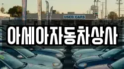 아세아자동차상사