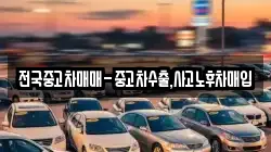 전국중고차매매-중고차수출,사고노후차매입