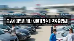 중고차매입시세내차팔기견적가격수출업체