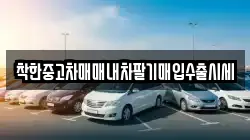 착한중고차매매내차팔기매입수출시세