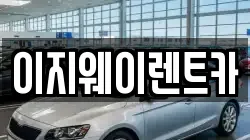 이지웨이렌트카